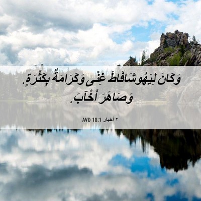 Picture 06 - ٢ أخبار 18:1 AVD - وَكَانَ لِيَهُوشَافَاطَ - Bible Verse Picture