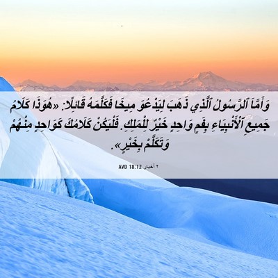 Picture 06 - ٢ أخبار 18:12 AVD - وَأَمَّاَ ٱلرَّسُولُ - Bible Verse Picture