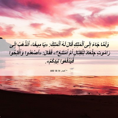 Picture 06 - ٢ أخبار 18:14 AVD - وَلَمَّا جَاءَ إِلَى - Bible Verse Picture