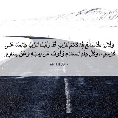 Picture 06 - ٢ أخبار 18:18 AVD - وَقَالَ: «فَٱسْمَعْ إِذًا - Bible Verse Picture