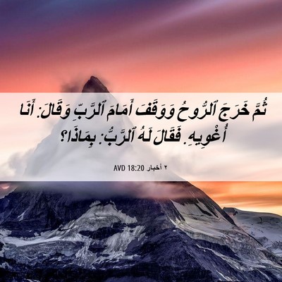 Picture 06 - ٢ أخبار 18:20 AVD - ثُمَّ خَرَجَ ٱلرُّوحُ - Bible Verse Picture