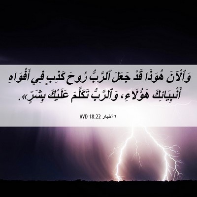 Picture 06 - ٢ أخبار 18:22 AVD - وَٱلْآنَ هُوَذَا قَدْ - Bible Verse Picture