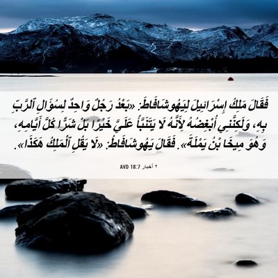 Picture 06 - ٢ أخبار 18:7 AVD - فَقَالَ مَلِكُ - Bible Verse Picture