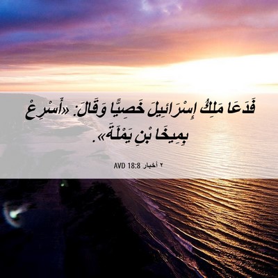 Picture 06 - ٢ أخبار 18:8 AVD - فَدَعَا مَلِكُ - Bible Verse Picture