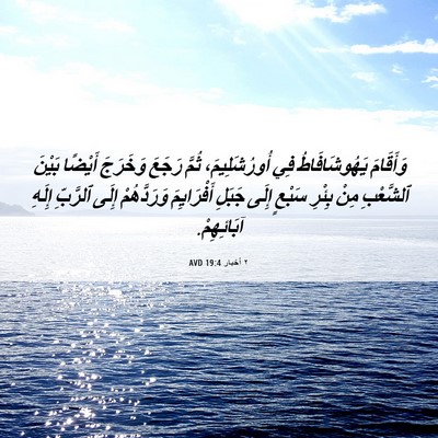 Picture 06 - ٢ أخبار 19:4 AVD - وَأَقَامَ يَهُوشَافَاطُ - Bible Verse Picture