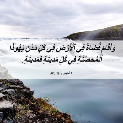 Picture 06 - ٢ أخبار 19:5 AVD - وَأَقَامَ قُضَاةً فِي - Bible Verse Picture