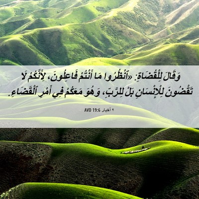 Picture 06 - ٢ أخبار 19:6 AVD - وَقَالَ لِلْقُضَاةِ: - Bible Verse Picture