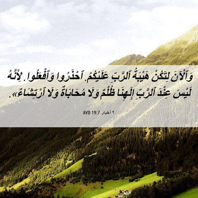 Picture 06 - ٢ أخبار 19:7 AVD - وَٱلْآنَ لِتَكُنْ - Bible Verse Picture