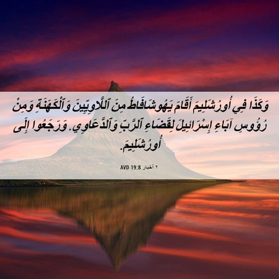 Picture 06 - ٢ أخبار 19:8 AVD - وَكَذَا فِي أُورُشَلِيمَ - Bible Verse Picture