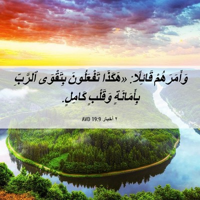 Picture 06 - ٢ أخبار 19:9 AVD - وَأَمَرَهُمْ قَائِلًا: - Bible Verse Picture