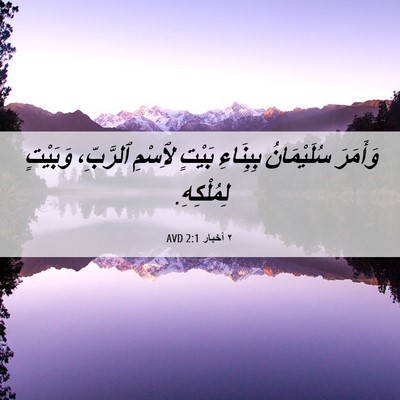 Picture 06 - ٢ أخبار 2:1 AVD - وَأَمَرَ سُلَيْمَانُ - Bible Verse Picture