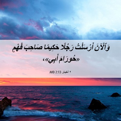 Picture 06 - ٢ أخبار 2:13 AVD - وَٱلْآنَ أَرْسَلْتُ - Bible Verse Picture