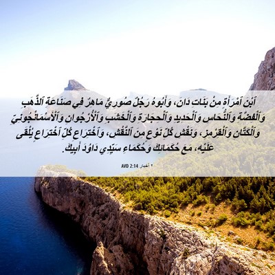 Picture 06 - ٢ أخبار 2:14 AVD - ٱبْنَ ٱمْرَأَةٍ مِنْ - Bible Verse Picture