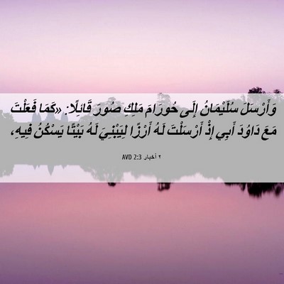 Picture 06 - ٢ أخبار 2:3 AVD - وَأَرْسَلَ سُلَيْمَانُ - Bible Verse Picture