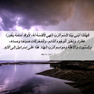Picture 06 - ٢ أخبار 2:4 AVD - فَهَأَنَذَا أَبْنِي - Bible Verse Picture