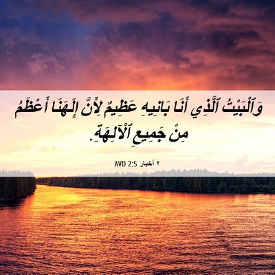 Picture 06 - ٢ أخبار 2:5 AVD - وَٱلْبَيْتُ ٱلَّذِي أَنَا - Bible Verse Picture