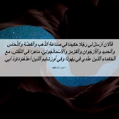 Picture 06 - ٢ أخبار 2:7 AVD - فَٱلْآنَ أَرْسِلْ لِي - Bible Verse Picture