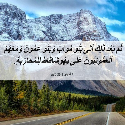 Picture 06 - ٢ أخبار 20:1 AVD - ثُمَّ بَعْدَ ذَلِكَ أَتَى - Bible Verse Picture