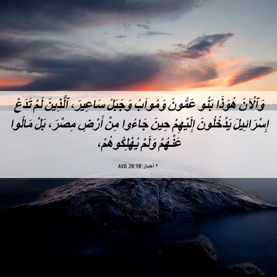 Picture 06 - ٢ أخبار 20:10 AVD - وَٱلْآنَ هُوَذَا بَنُو - Bible Verse Picture