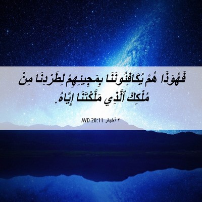 Picture 06 - ٢ أخبار 20:11 AVD - فَهُوَذَا هُمْ - Bible Verse Picture