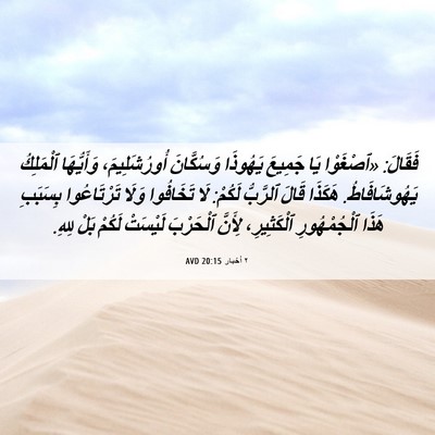 Picture 06 - ٢ أخبار 20:15 AVD - فَقَالَ: «ٱصْغَوْا يَا - Bible Verse Picture