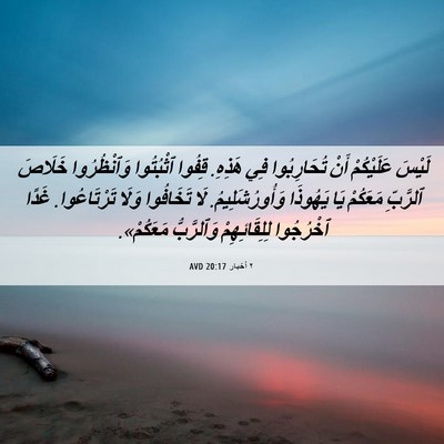 Picture 06 - ٢ أخبار 20:17 AVD - لَيْسَ عَلَيْكُمْ أَنْ - Bible Verse Picture