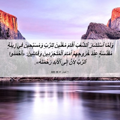 Picture 06 - ٢ أخبار 20:21 AVD - وَلَمَّا ٱسْتَشَارَ - Bible Verse Picture