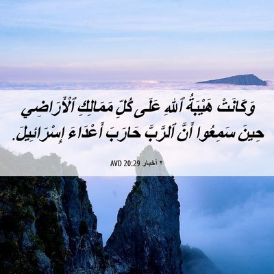 Picture 06 - ٢ أخبار 20:29 AVD - وَكَانَتْ هَيْبَةُ ٱللهِ - Bible Verse Picture