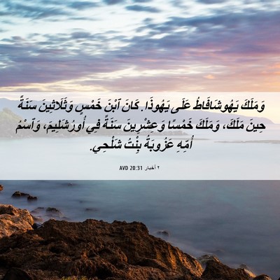 Picture 06 - ٢ أخبار 20:31 AVD - وَمَلَكَ يَهُوشَافَاطُ - Bible Verse Picture