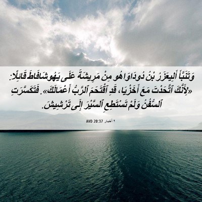 Picture 06 - ٢ أخبار 20:37 AVD - وَتَنَبَّأَ أَلِيعَزَرُ - Bible Verse Picture