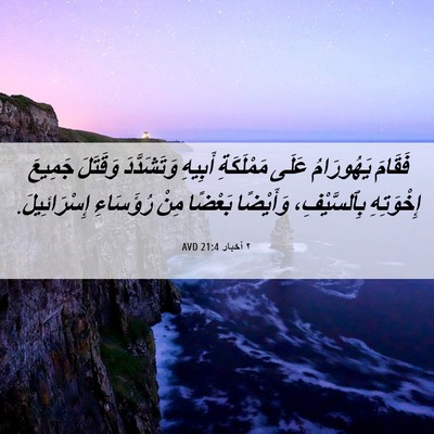 Picture 06 - ٢ أخبار 21:4 AVD - فَقَامَ يَهُورَامُ عَلَى - Bible Verse Picture