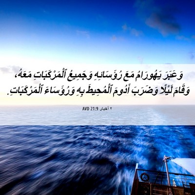 Picture 06 - ٢ أخبار 21:9 AVD - وَعَبَرَ يَهُورَامُ مَعَ - Bible Verse Picture