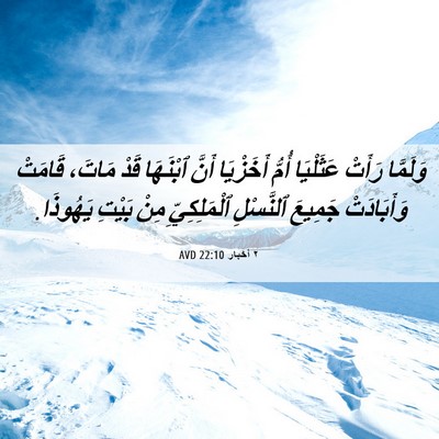 Picture 06 - ٢ أخبار 22:10 AVD - وَلَمَّا رَأَتْ عَثَلْيَا - Bible Verse Picture