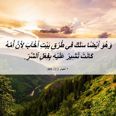 Picture 06 - ٢ أخبار 22:3 AVD - وَهُوَ أَيْضًا سَلَكَ فِي - Bible Verse Picture