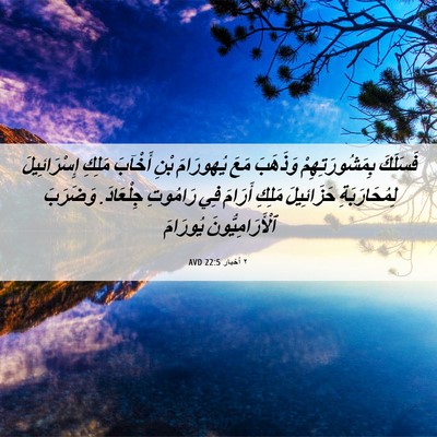 Picture 06 - ٢ أخبار 22:5 AVD - فَسَلَكَ بِمَشُورَتِهِمْ - Bible Verse Picture
