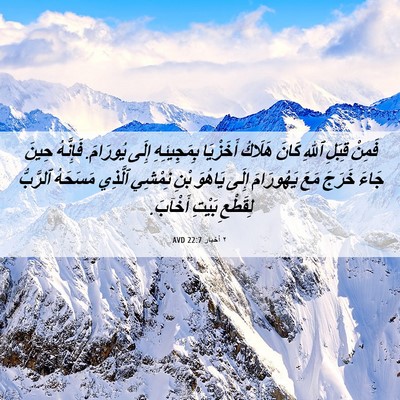Picture 06 - ٢ أخبار 22:7 AVD - فَمِنْ قِبَلِ ٱللهِ كَانَ - Bible Verse Picture