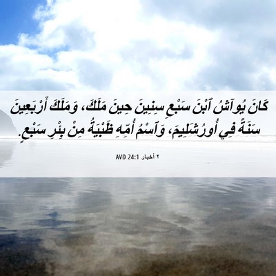 Picture 06 - ٢ أخبار 24:1 AVD - كَانَ يُوآشُ ٱبْنَ سَبْعِ - Bible Verse Picture
