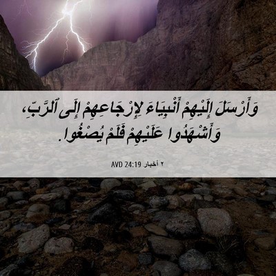 Picture 06 - ٢ أخبار 24:19 AVD - وَأَرْسَلَ إِلَيْهِمْ - Bible Verse Picture