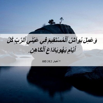 Picture 06 - ٢ أخبار 24:2 AVD - وَعَمِلَ يُوآشُ - Bible Verse Picture
