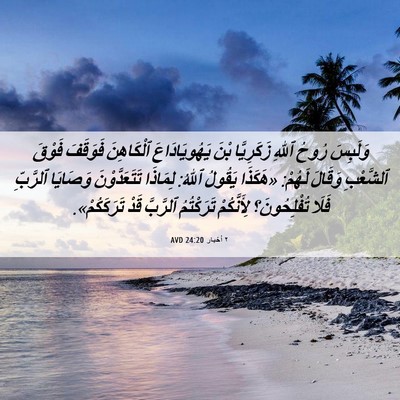 Picture 06 - ٢ أخبار 24:20 AVD - وَلَبِسَ رُوحُ ٱللهِ - Bible Verse Picture