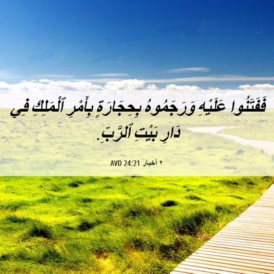 Picture 06 - ٢ أخبار 24:21 AVD - فَفَتَنُوا عَلَيْهِ - Bible Verse Picture