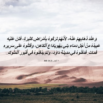 Picture 06 - ٢ أخبار 24:25 AVD - وَعِنْدَ ذَهَابِهِمْ - Bible Verse Picture