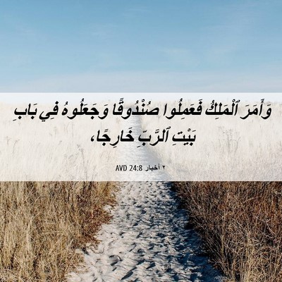 Picture 06 - ٢ أخبار 24:8 AVD - وَأَمَرَ ٱلْمَلِكُ - Bible Verse Picture