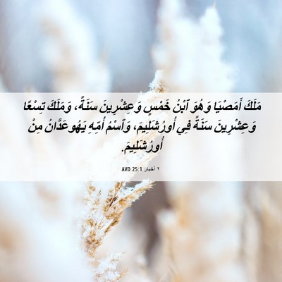 Picture 06 - ٢ أخبار 25:1 AVD - مَلَكَ أَمَصْيَا وَهُوَ - Bible Verse Picture