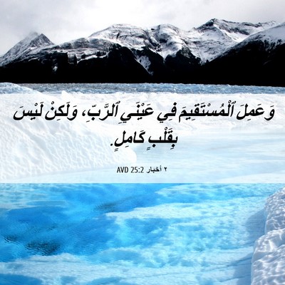 Picture 06 - ٢ أخبار 25:2 AVD - وَعَمِلَ ٱلْمُسْتَقِيمَ - Bible Verse Picture