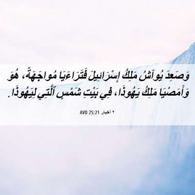 Picture 06 - ٢ أخبار 25:21 AVD - وَصَعِدَ يُوآشُ مَلِكُ - Bible Verse Picture