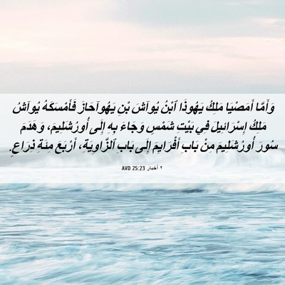 Picture 06 - ٢ أخبار 25:23 AVD - وَأَمَّا أَمَصْيَا مَلِكُ - Bible Verse Picture
