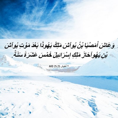 Picture 06 - ٢ أخبار 25:25 AVD - وَعَاشَ أَمَصْيَا بْنُ - Bible Verse Picture