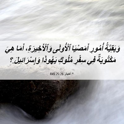 Picture 06 - ٢ أخبار 25:26 AVD - وَبَقِيَّةُ أُمُورِ - Bible Verse Picture
