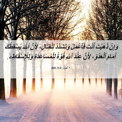 Picture 06 - ٢ أخبار 25:8 AVD - وَإِنْ ذَهَبْتَ أَنْتَ - Bible Verse Picture
